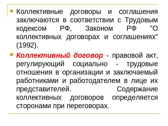 Коллективные договоры и соглашения заключаются в соответствии с Трудовым кодексом РФ, Законом РФ 