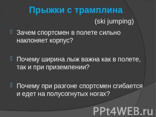 Прыжки с трамплина (ski jumping) Зачем спортсмен в полете сильно наклоняет корпу