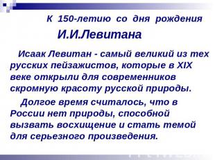 К 150-летию со дня рождения И.И.Левитана Исаак Левитан - самый великий из тех ру