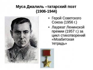 Муса Джалиль –татарский поэт (1906-1944) Герой Советского Союза (1956 г.)Лауреат