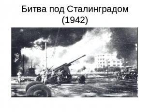 Битва под Сталинградом (1942)