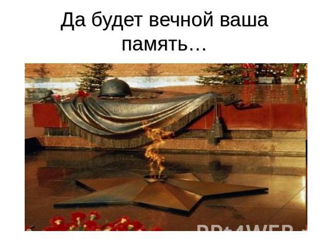 Да будет вечной ваша память…