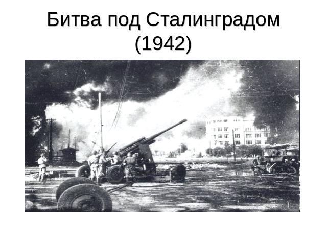 Битва под Сталинградом (1942)