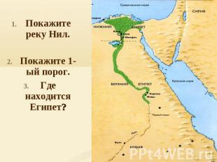 Покажите реку Нил.Покажите 1-ый порог.Где находится Египет?