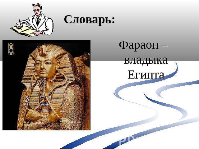 Словарь: Фараон –владыка Египта