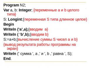 Program N2;Var а, b: Integer; {переменные а и b целого типа}S: Longint;{переменн