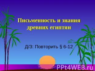 Письменность и знания древних египтян Д/З: Повторить § 6-12