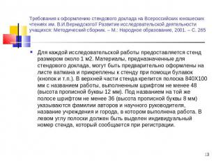 Требования к оформлению стендового доклада на Всероссийских юношеских чтениях им