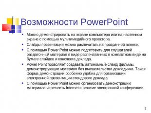 Возможности PowerPoint Можно демонстрировать на экране компьютера или на настенн