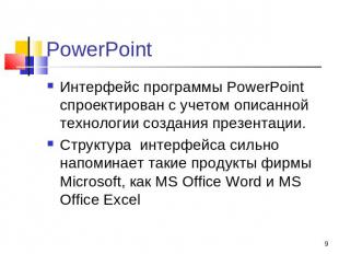 PowerPoint Интерфейс программы PowerPoint спроектирован с учетом описанной техно
