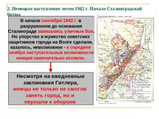 2. Немецкое наступление летом 1942 г. Начало Сталинградской битвы В начале сентя