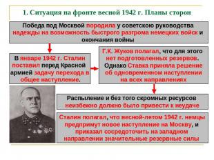 1. Ситуация на фронте весной 1942 г. Планы сторон Победа под Москвой породила у