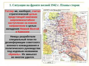 1. Ситуация на фронте весной 1942 г. Планы сторон Гитлер же, наоборот, считал ст