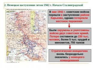 2. Немецкое наступление летом 1942 г. Начало Сталинградской битвы В мае 1942 г.