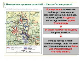 2. Немецкое наступление летом 1942 г. Начало Сталинградской битвы В конце июня г