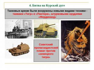 4. Битва на Курской дуге Танковые армии были вооружены новыми видами техники - т