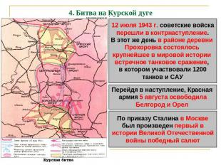 4. Битва на Курской дуге 12 июля 1943 г. советские войска перешли в контрнаступл