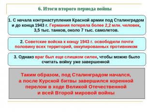 6. Итоги второго периода войны 1. С начала контрнаступления Красной армии под Ст