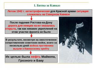 1. Битва за Кавказ Летом 1942 г. катастрофическая для Красной армии ситуация сло