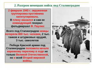 2. Разгром немецких войск под Сталинградом 2 февраля 1943 г. окруженнаягруппиров