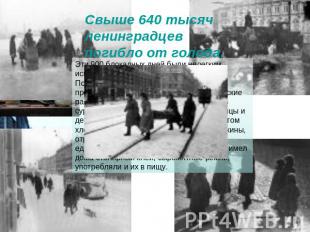 Свыше 640 тысяч ленинградцев погибло от голода.Эти 900 блокадных дней были нелег
