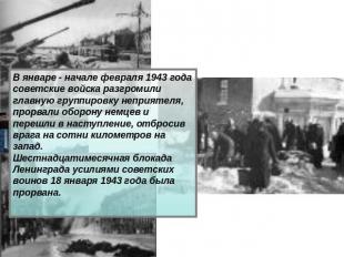 В январе - начале февраля 1943 года советские войска разгромили главную группиро