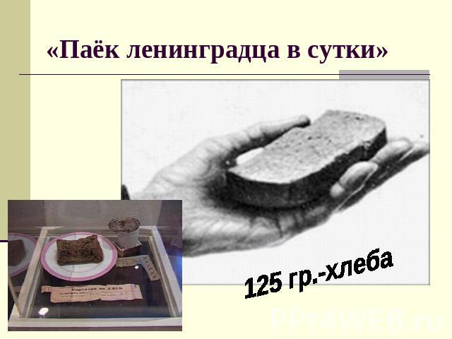 «Паёк ленинградца в сутки» 125 гр.-хлеба