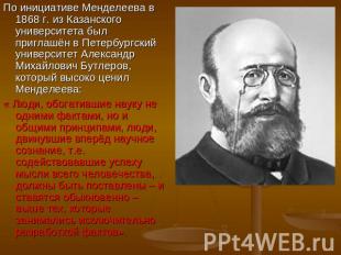 По инициативе Менделеева в 1868 г. из Казанского университета был приглашён в Пе