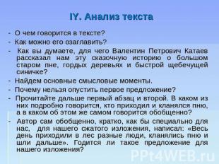 IY. Анализ текста - О чем говорится в тексте?- Как можно его озаглавить?- Как вы