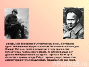 В первые же дни Великой Отечественной войны он уехал на фронт специальным коррес