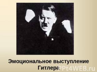 Эмоциональное выступление Гитлера