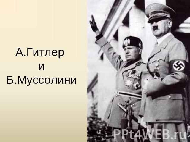 А.Гитлер иБ.Муссолини