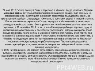 24 мая 1913 Гитлер покинул Вену и переехал в Мюнхен. Когда началась Первая миров