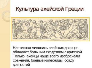 Культура ахейской Греции Настенная живопись ахейских дворцов обладает большим сх