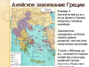 Ахейское завоевание Греции В конце 3 тысячелетия до н.э. из-за Дуная в Грецию вт