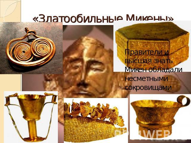 «Златообильные Микены» Правители и высшая знать Микен обладали несметными сокровищами