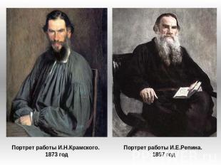 Портрет работы И.Н.Крамского. 1873 годПортрет работы И.Е.Репина. 1887 год
