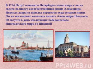 В 1724 Петр I основал в Петербурге монастырь в честь своего великого соотечестве