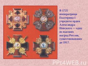 В 1725 императрица Екатерина I учредила орден Александра Невского — одну из высш