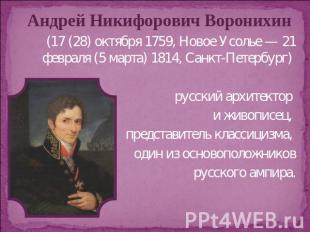 Андрей Никифорович Воронихин (17 (28) октября 1759, Новое Усолье — 21 февраля (5