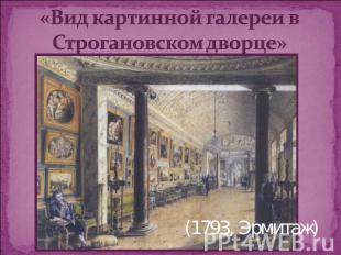 «Вид картинной галереи в Строгановском дворце» (1793, Эрмитаж)