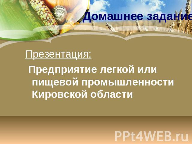 Домашнее задание Презентация: Предприятие легкой или пищевой промышленности Кировской области