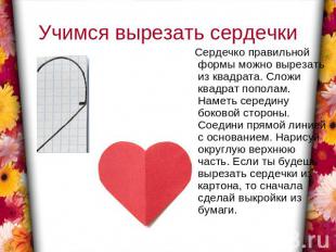 Учимся вырезать сердечки Сердечко правильной формы можно вырезать из квадрата. С