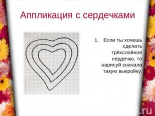 Аппликация с сердечками Если ты хочешь сделать трёхслойное сердечко, то нарисуй
