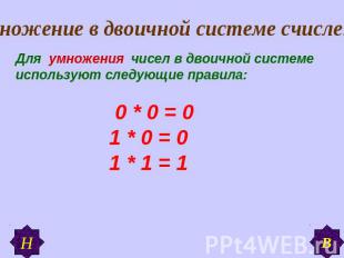 Умножение в двоичной системе счисления Для умножения чисел в двоичной системе ис