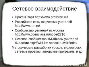 Сетевое взаимодействие ПрофиСтарт http://www.profistart.ru/Российская сеть творч