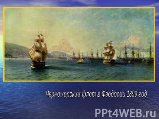 Черноморский флот в Феодосии 1890 год
