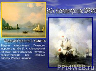 Бой в Хиосском проливе 1848 годМорской пролив с маякомБудучи живописцем Главного