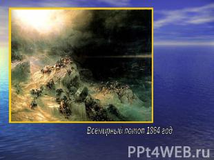Всемирный потоп 1864 год