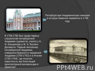 Петербургская Академическая гимназия в которую Баженов перевёлся в 1756 году.В 1